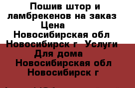 Пошив штор и ламбрекенов на заказ › Цена ­ 45 - Новосибирская обл., Новосибирск г. Услуги » Для дома   . Новосибирская обл.,Новосибирск г.